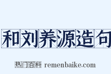 和刘养源造句是什么意思的图片